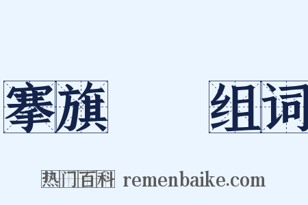搴旗斬將组词是什么意思的图片